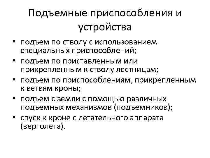 Подъемные приспособления и устройства • подъем по стволу с использованием специальных приспособлений; • подъем
