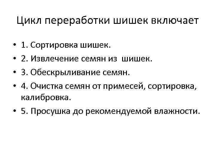 Цикл переработки шишек включает 1. Сортировка шишек. 2. Извлечение семян из шишек. 3. Обескрыливание