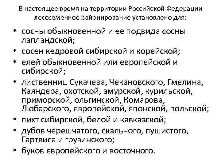 В настоящее время на территории Российской Федерации лесосеменное районирование установлено для: • сосны обыкновенной