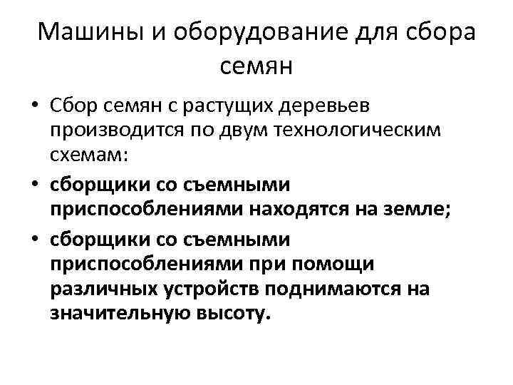 Машины и оборудование для сбора семян • Сбор семян с растущих деревьев производится по