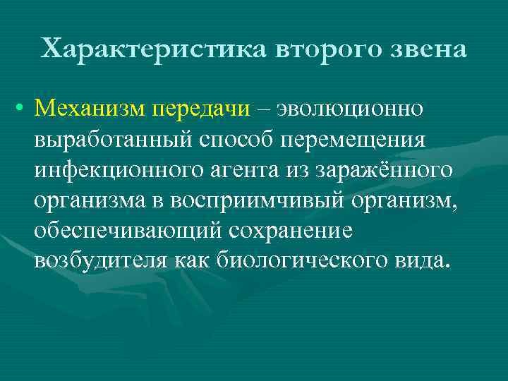 Характеристика второго звена • Механизм передачи – эволюционно выработанный способ перемещения инфекционного агента из