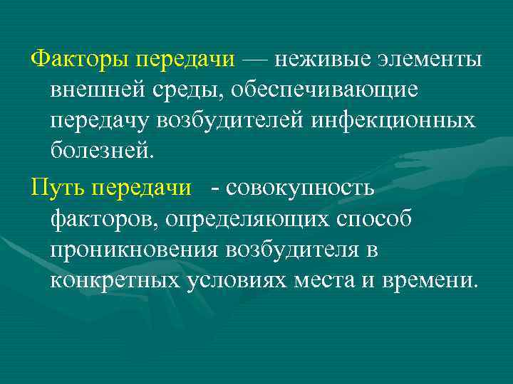 Факторы передачи — неживые элементы внешней среды, обеспечивающие передачу возбудителей инфекционных болезней. Путь передачи