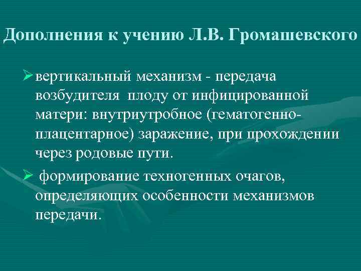 Дополнения к учению Л. В. Громашевского Ø вертикальный механизм - передача возбудителя плоду от