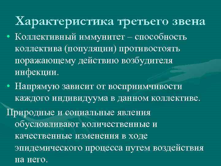 Характеристика третьего звена • Коллективный иммунитет – способность коллектива (популяции) противостоять поражающему действию возбудителя