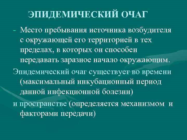 ЭПИДЕМИЧЕСКИЙ ОЧАГ - Место пребывания источника возбудителя с окружающей его территорией в тех пределах,