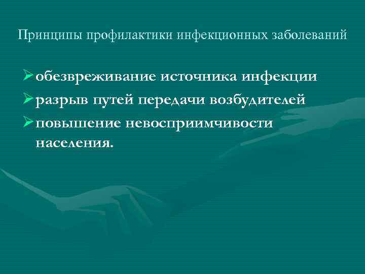 Принципы профилактики инфекционных заболеваний Ø обезвреживание источника инфекции Ø разрыв путей передачи возбудителей Ø