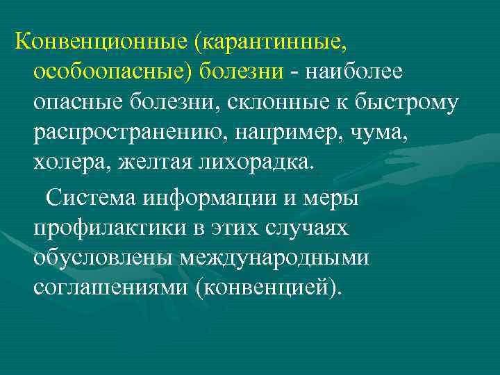 Конвенционные (карантинные, особоопасные) болезни - наиболее опасные болезни, склонные к быстрому распространению, например, чума,
