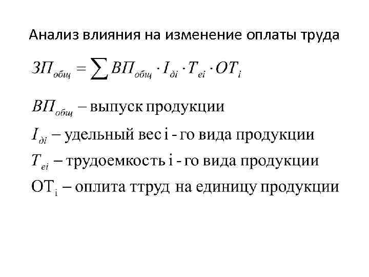 Анализ влияния на изменение оплаты труда 