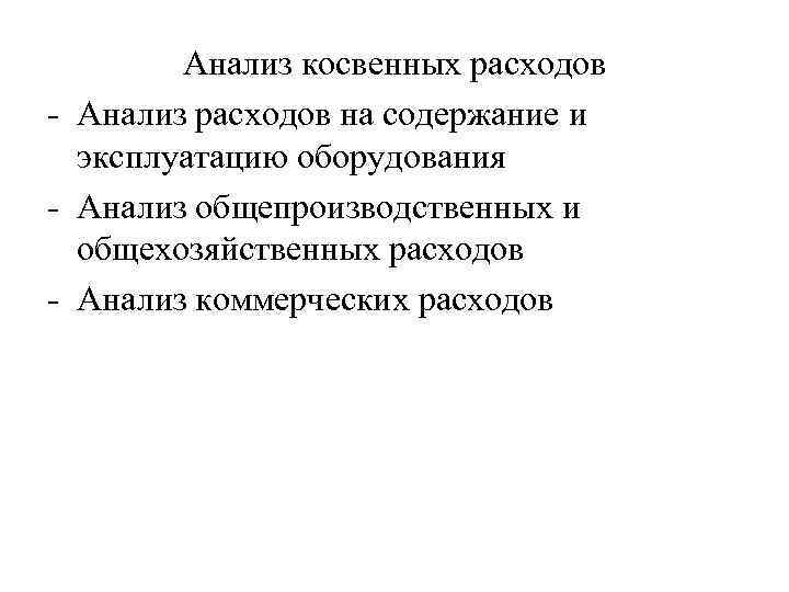 Анализ косвенных расходов Анализ расходов на содержание и эксплуатацию оборудования Анализ общепроизводственных и общехозяйственных