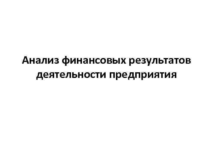 Анализ финансовых результатов деятельности предприятия 