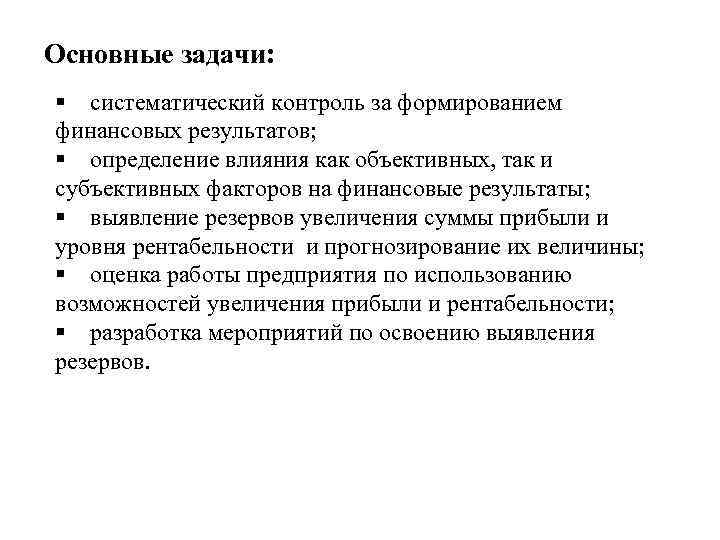 Основные задачи: § систематический контроль за формированием финансовых результатов; § определение влияния как объективных,