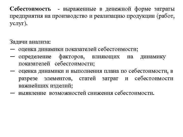 Себестоимость выраженные в денежной форме затраты предприятия на производство и реализацию продукции (работ, услуг).