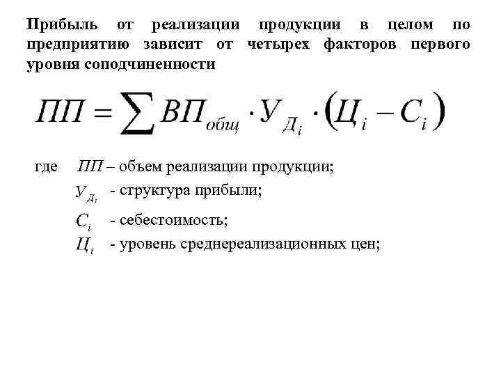 Прибыль от реализации продукции в целом по предприятию зависит от четырех факторов первого уровня