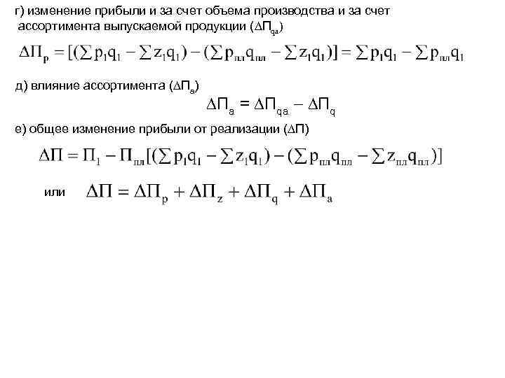 г) изменение прибыли и за счет объема производства и за счет ассортимента выпускаемой продукции