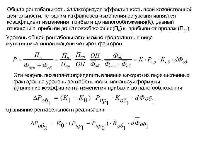 . Общая рентабельность характеризует эффективность всей хозяйственной деятельности, то одним из факторов изменения ее