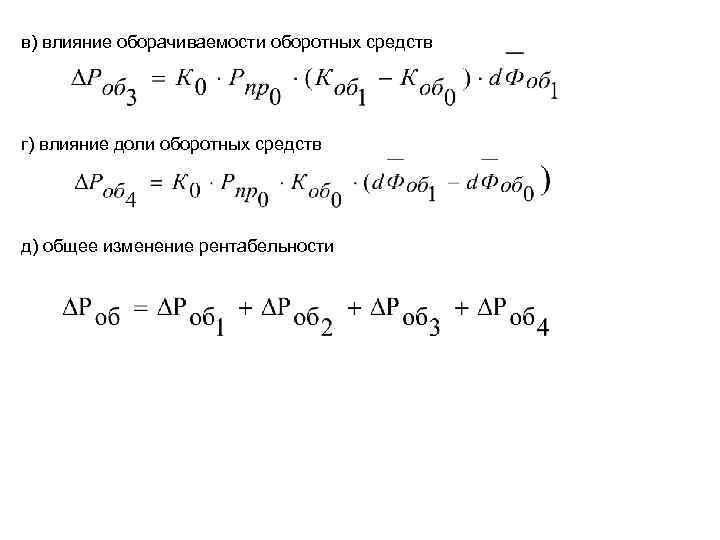 в) влияние оборачиваемости оборотных средств г) влияние доли оборотных средств д) общее изменение рентабельности