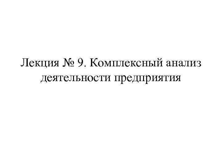 Лекция № 9. Комплексный анализ деятельности предприятия 