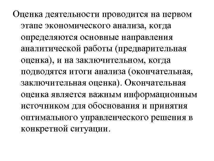 Оценка деятельности проводится на первом этапе экономического анализа, когда определяются основные направления аналитической работы