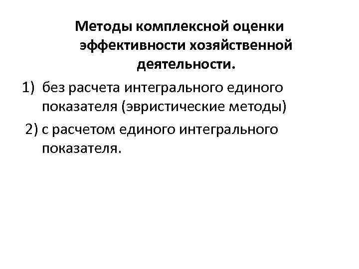 Методы комплексной оценки эффективности хозяйственной деятельности. 1) без расчета интегрального единого показателя (эвристические методы)