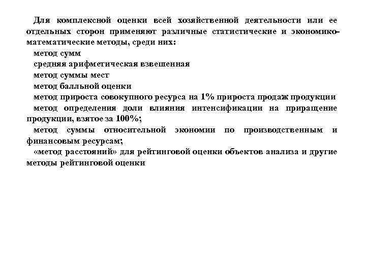 Для комплексной оценки всей хозяйственной деятельности или ее отдельных сторон применяют различные статистические и