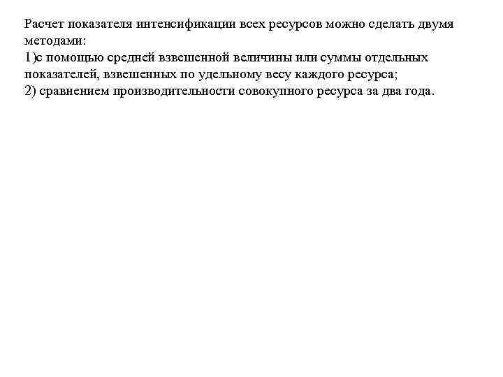 Расчет показателя интенсификации всех ресурсов можно сделать двумя методами: 1)с помощью средней взвешенной величины