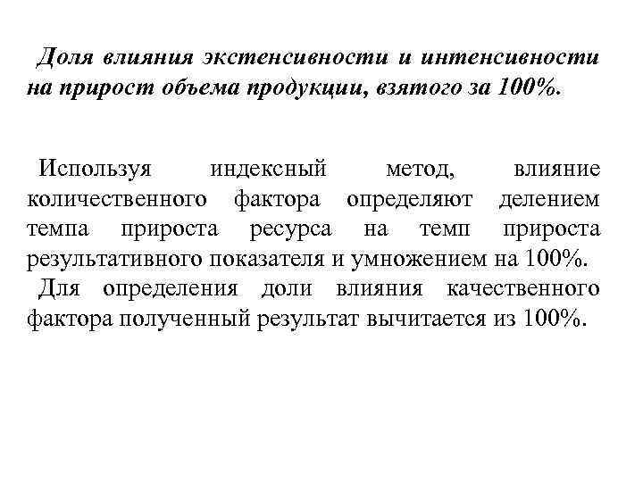 Доля влияния экстенсивности и интенсивности на прирост объема продукции, взятого за 100%. Используя индексный