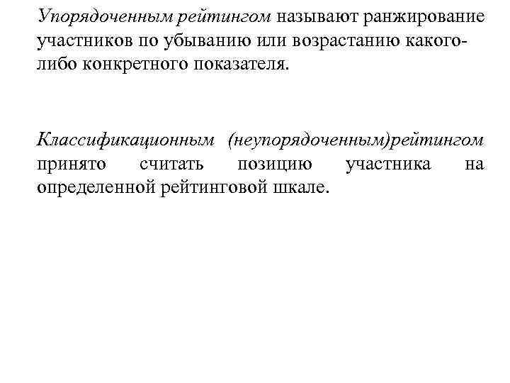 Упорядоченным рейтингом называют ранжирование участников по убыванию или возрастанию какого либо конкретного показателя. Классификационным