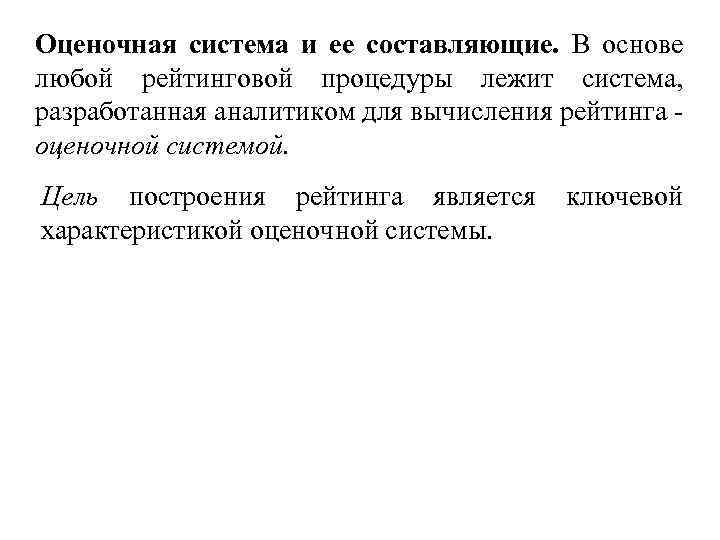 Оценочная система и ее составляющие. В основе любой рейтинговой процедуры лежит система, разработанная аналитиком