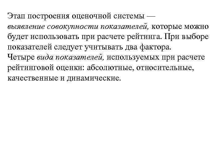 Этап построения оценочной системы — выявление совокупности показателей, которые можно будет использовать при расчете