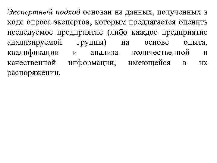 Экспертный подход основан на данных, полученных в ходе опроса экспертов, которым предлагается оценить исследуемое