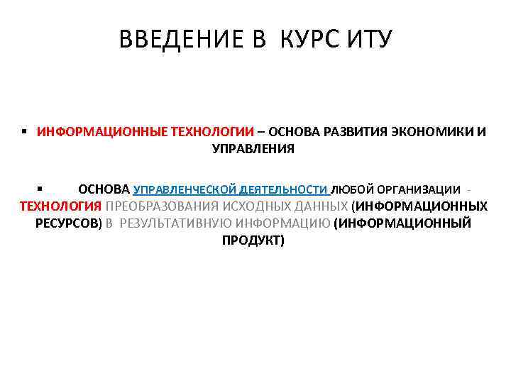 ВВЕДЕНИЕ В КУРС ИТУ § ИНФОРМАЦИОННЫЕ ТЕХНОЛОГИИ – ОСНОВА РАЗВИТИЯ ЭКОНОМИКИ И УПРАВЛЕНИЯ §