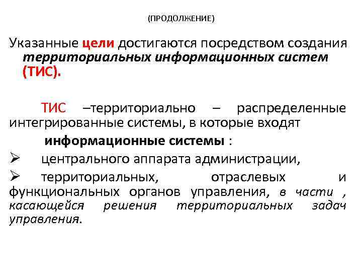 (ПРОДОЛЖЕНИЕ) Указанные цели достигаются посредством создания территориальных информационных систем (ТИС). ТИС –территориально – распределенные