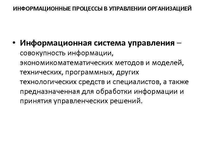 Процесс управления совокупность. Информационные процессы в управлении. Основы управления информационными технологиями и системами. Управление как информационный процесс. Термин развитие информационных процессов означает.