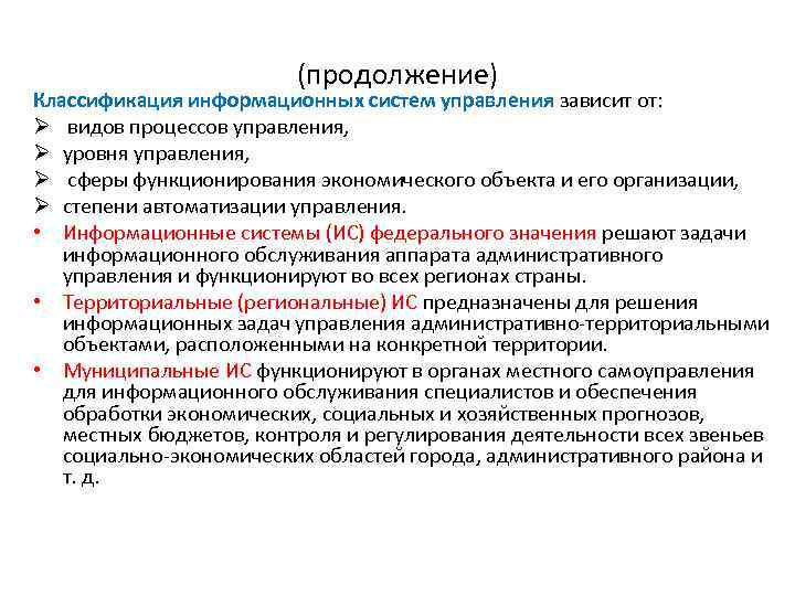 (продолжение) Классификация информационных систем управления зависит от: Ø видов процессов управления, Ø уровня управления,