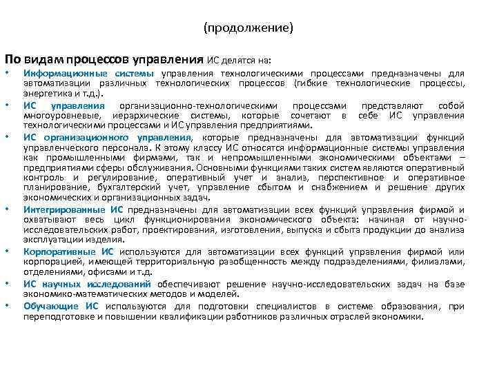 (продолжение) По видам процессов управления ИС делятся на: • • Информационные системы управления технологическими