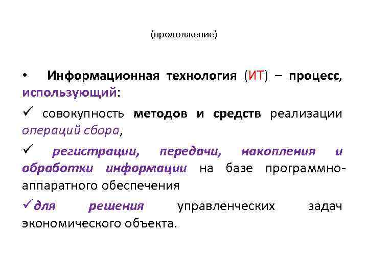 (продолжение) • Информационная технология (ИТ) – процесс, использующий: ü совокупность методов и средств реализации