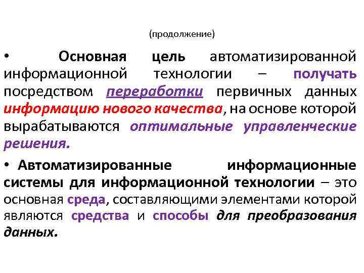 Получено посредством. Введение в информационные технологии. Введение в информационные технологии (ИТ).. Цель автоматизированной информационной технологии. Основная цель автоматизированной информационной технологии.