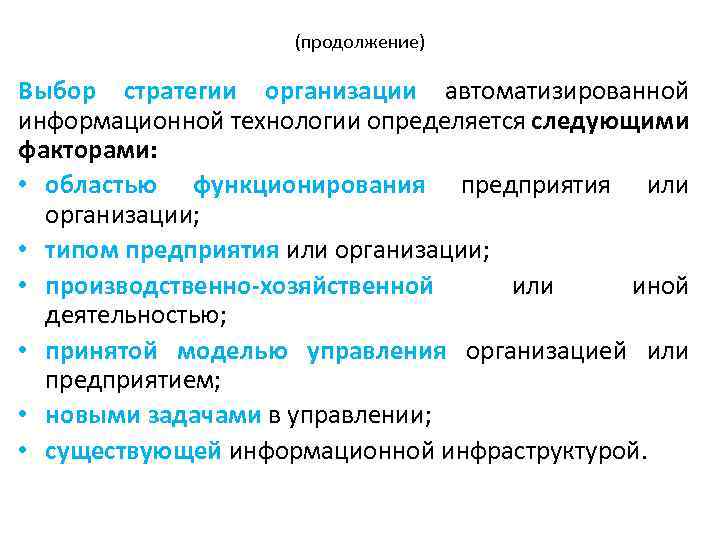 (продолжение) Выбор стратегии организации автоматизированной информационной технологии определяется следующими факторами: • областью функционирования предприятия
