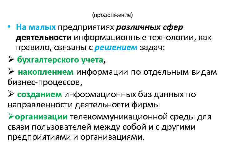 (продолжение) • На малых предприятиях различных сфер деятельности информационные технологии, как правило, связаны с