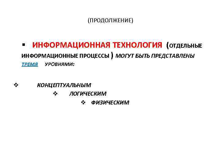 (ПРОДОЛЖЕНИЕ) § ИНФОРМАЦИОННАЯ ТЕХНОЛОГИЯ (ОТДЕЛЬНЫЕ ИНФОРМАЦИОННЫЕ ПРОЦЕССЫ ) МОГУТ БЫТЬ ПРЕДСТАВЛЕНЫ ТРЕМЯ v УРОВНЯМИ: