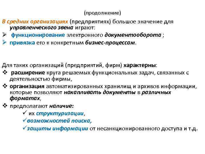(продолжение) В средних организациях (предприятиях) большое значение для управленческого звена играют: Ø функционирование электронного