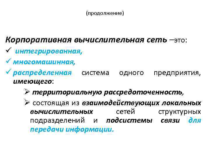 (продолжение) Корпоративная вычислительная сеть –это: ü интегрированная, ü многомашинная, ü распределенная система одного предприятия,