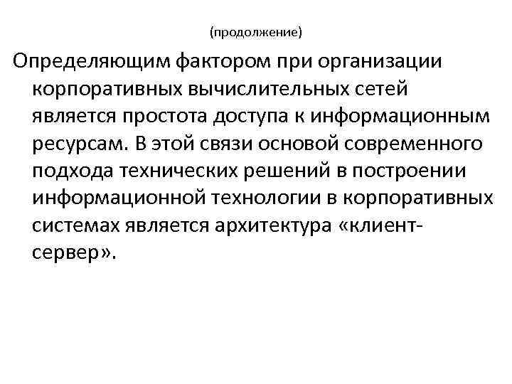(продолжение) Определяющим фактором при организации корпоративных вычислительных сетей является простота доступа к информационным ресурсам.