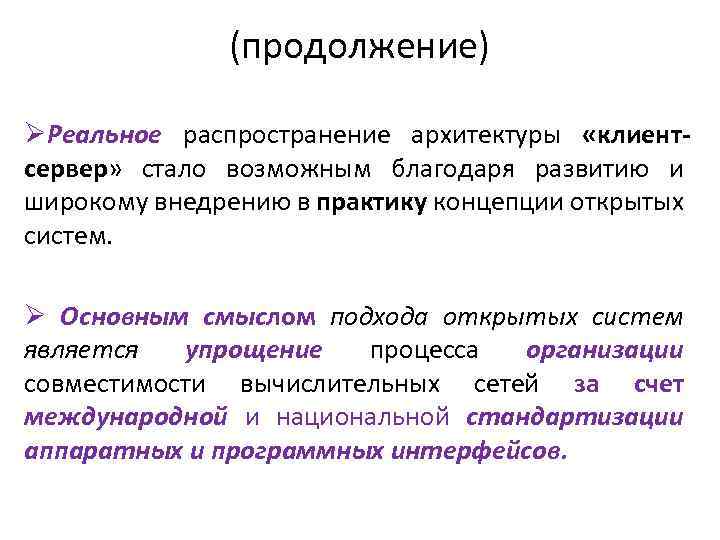 (продолжение) ØРеальное распространение архитектуры «клиентсервер» стало возможным благодаря развитию и широкому внедрению в практику