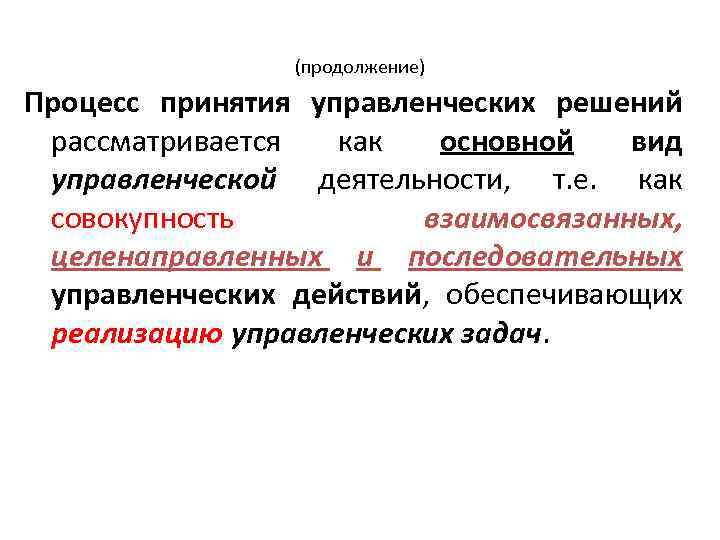 (продолжение) Процесс принятия управленческих решений рассматривается как основной вид управленческой деятельности, т. е. как