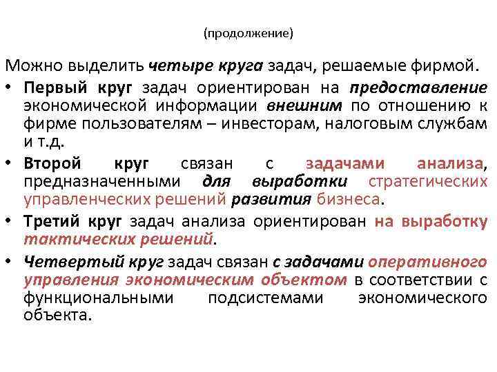 (продолжение) Можно выделить четыре круга задач, решаемые фирмой. • Первый круг задач ориентирован на