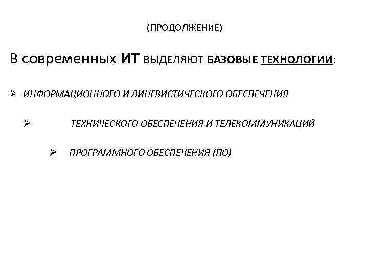 (ПРОДОЛЖЕНИЕ) В современных ИТ ВЫДЕЛЯЮТ БАЗОВЫЕ ТЕХНОЛОГИИ: Ø ИНФОРМАЦИОННОГО И ЛИНГВИСТИЧЕСКОГО ОБЕСПЕЧЕНИЯ ТЕХНИЧЕСКОГО ОБЕСПЕЧЕНИЯ