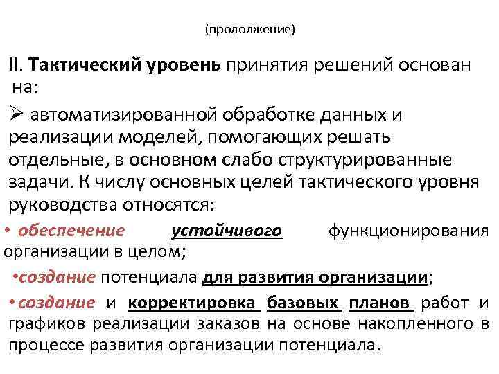 (продолжение) II. Тактический уровень принятия решений основан на: Ø автоматизированной обработке данных и реализации