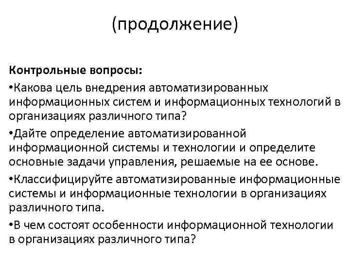 Какова роль в исследовании информационных процессов. Цели и задачи внедрения информационной системы. Цели внедрения информационных систем. Задачи внедрения информационных систем. Цели и задачи внедрения по.