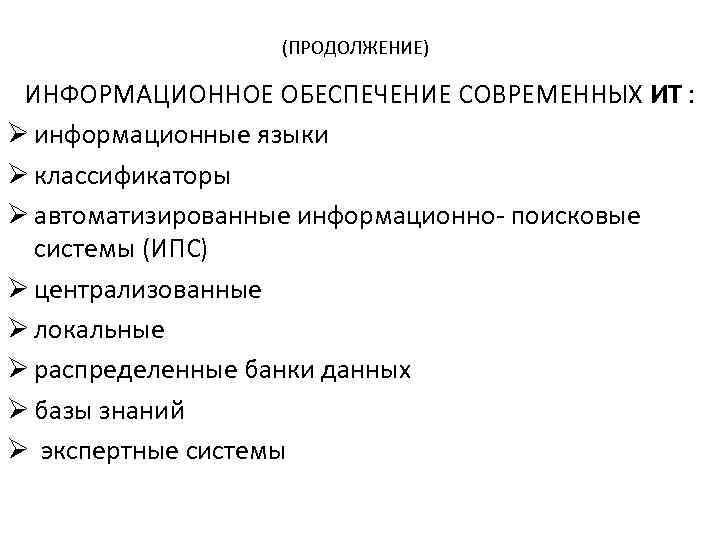 (ПРОДОЛЖЕНИЕ) ИНФОРМАЦИОННОЕ ОБЕСПЕЧЕНИЕ СОВРЕМЕННЫХ ИТ : Ø информационные языки Ø классификаторы Ø автоматизированные информационно-
